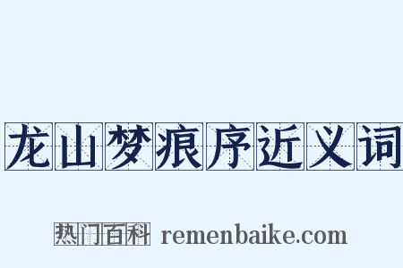 龙山梦痕序近义词是什么意思的图片